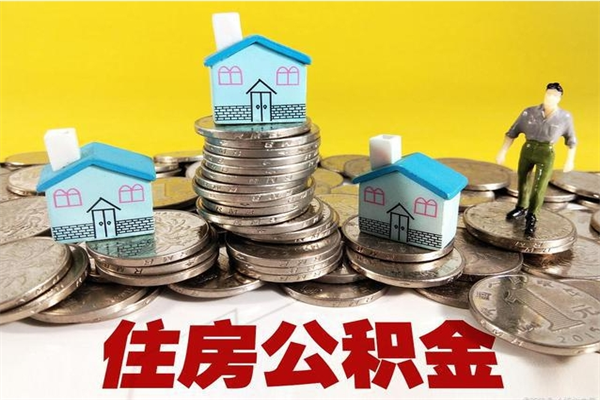 泽州辞职能提公积金吗（辞职可以提取住房公积金）