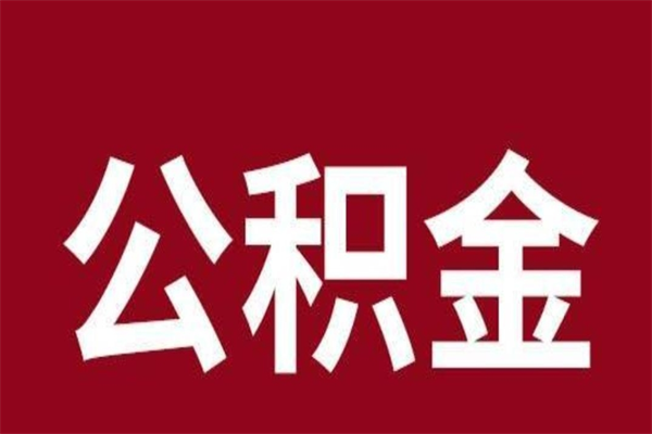 泽州公积金必须辞职才能取吗（公积金必须离职才能提取吗）