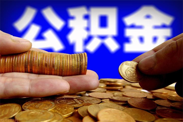 泽州离职可以取公积金吗（离职能不能取公积金）