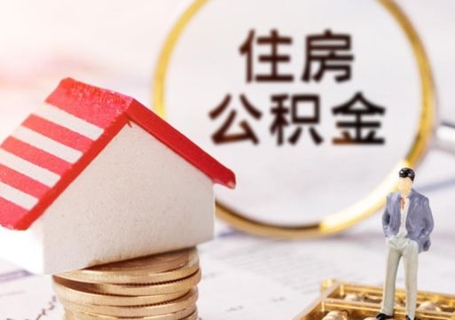 泽州单位离职半年可以取住房公积金（离职半年才能取公积金）