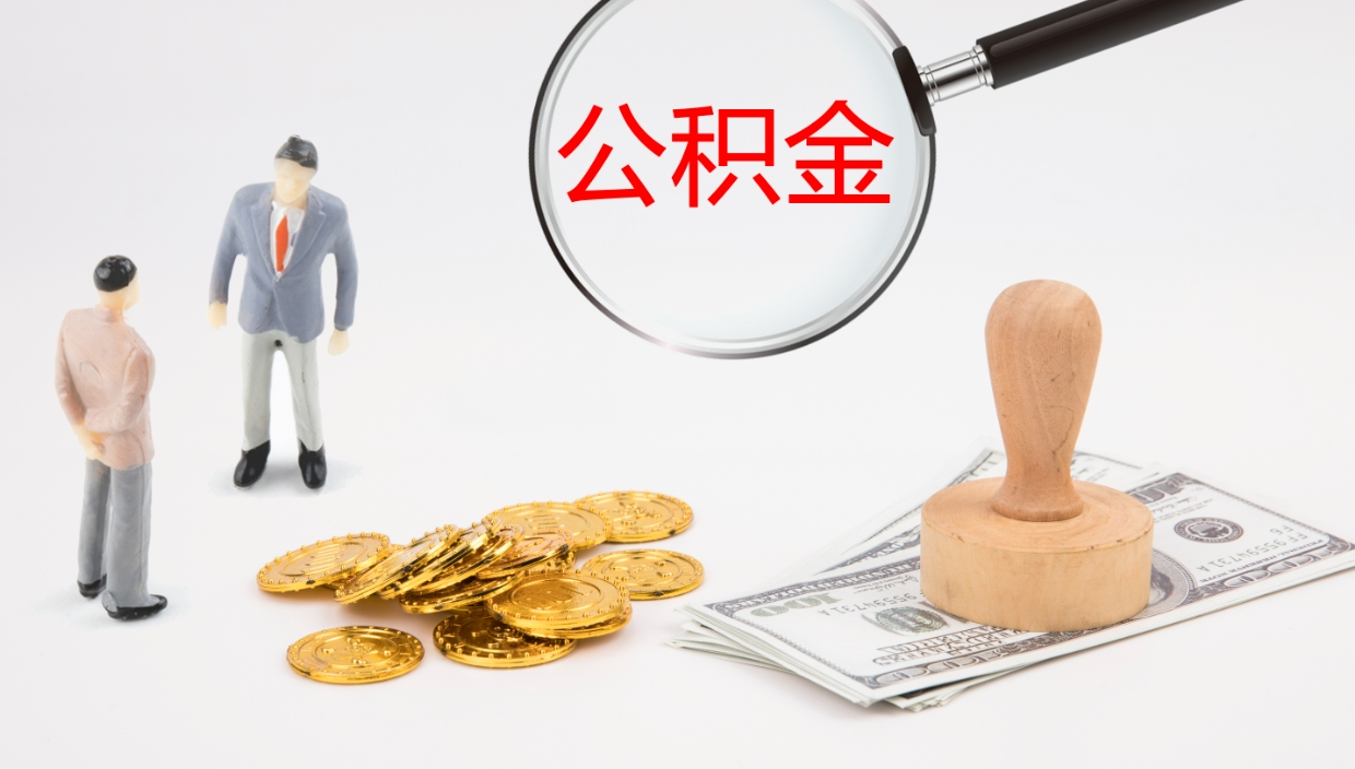 泽州公积金离开能提出吗（公积金离职才能取吗）