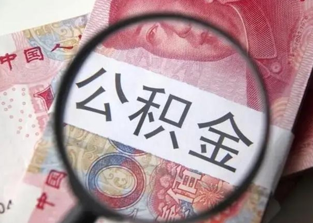 泽州封存公积金取手续（封存公积金提取手续）