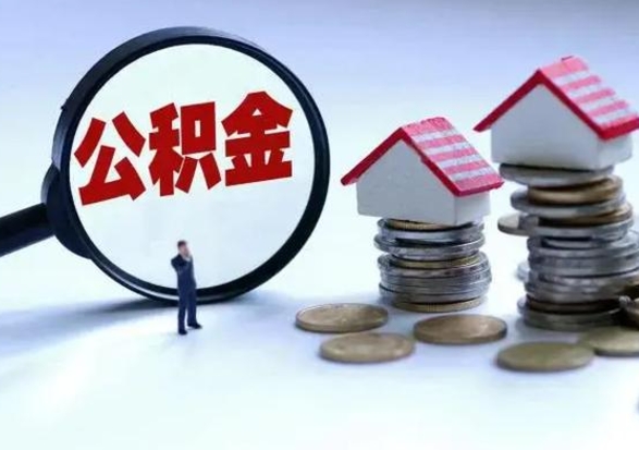 泽州急用钱公积金怎么提出来（急需用钱住房公积金怎么取）