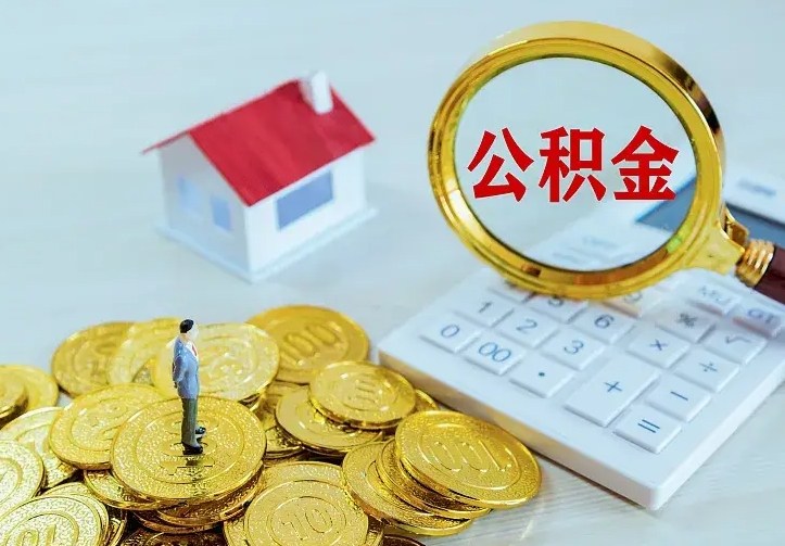 泽州离职取住房公积金（离职取公积金流程）