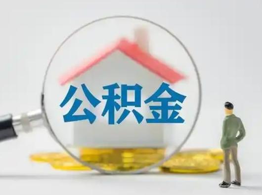 泽州离职后怎么取住房公积金（离职之后怎么取住房公积金）