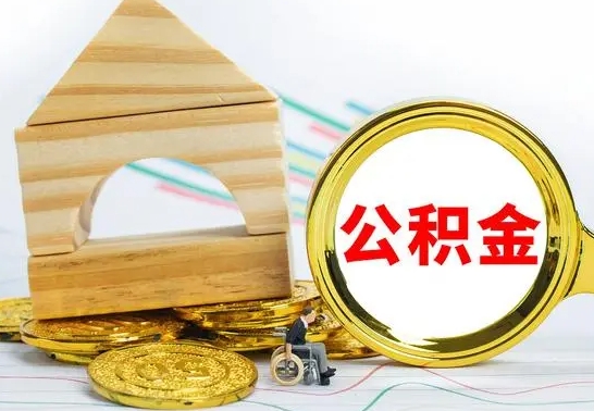 泽州住房离职公积金怎么取出来（离职住房公积金个人怎么提取）