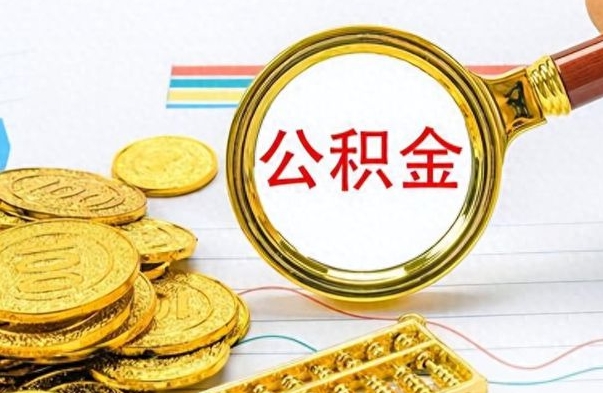 泽州离职的公积金怎么取（离职的住房公积金怎么取）