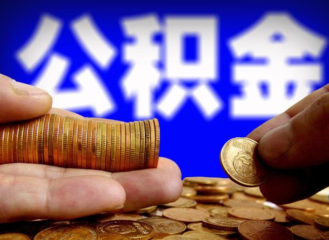 泽州本人公积金提出来（公积金 提出来）